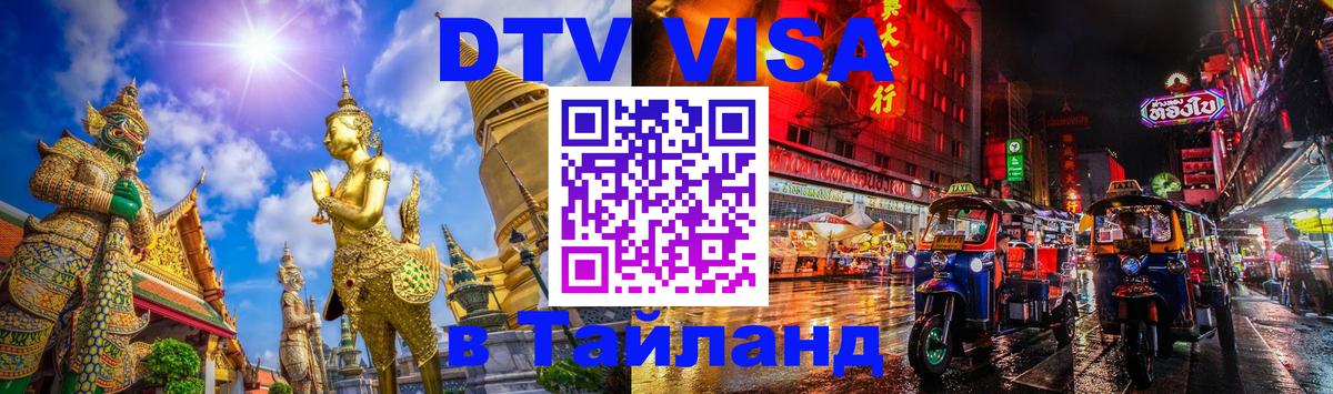 Стоимость и условия DTV визы — оформление в Таиланд под ключ - Варшава  19.11.2025 