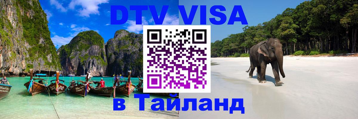 Виза ДТВ на 5 лет в Тайланд 